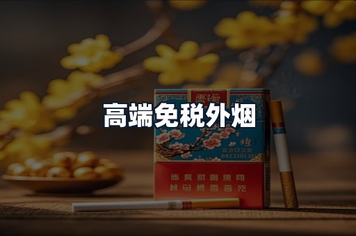 高端免税外烟